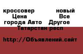 кроссовер Hyundai -новый › Цена ­ 1 270 000 - Все города Авто » Другое   . Татарстан респ.